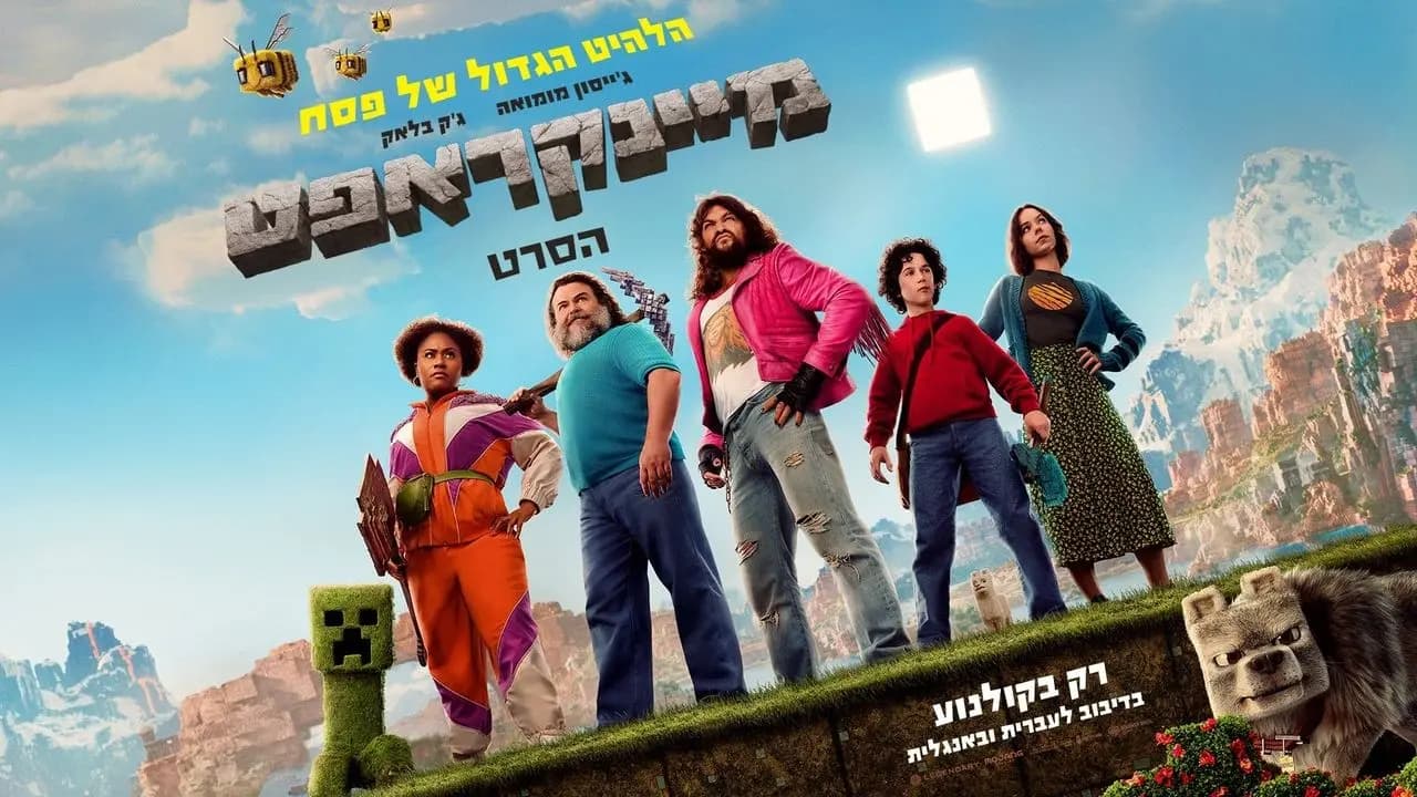 A Minecraft Movie